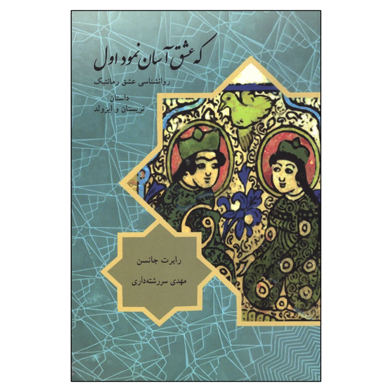 کتاب که عشق آسان نمود اول اثر رابرت جانسن انتشارات مهراندیش