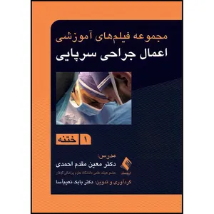 کتاب مجموعه فیلم های آموزشی اعمال جراحی سرپایی 1 ختنه اثر دکتر معین مقدم احمدی و دکتر بابک نعیم‌آسا انتشارات ارجمند