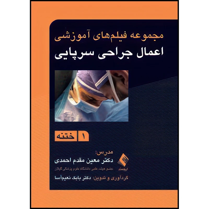 کتاب مجموعه فیلم های آموزشی اعمال جراحی سرپایی 1 ختنه اثر دکتر معین مقدم احمدی و دکتر بابک نعیم‌آسا انتشارات ارجمند