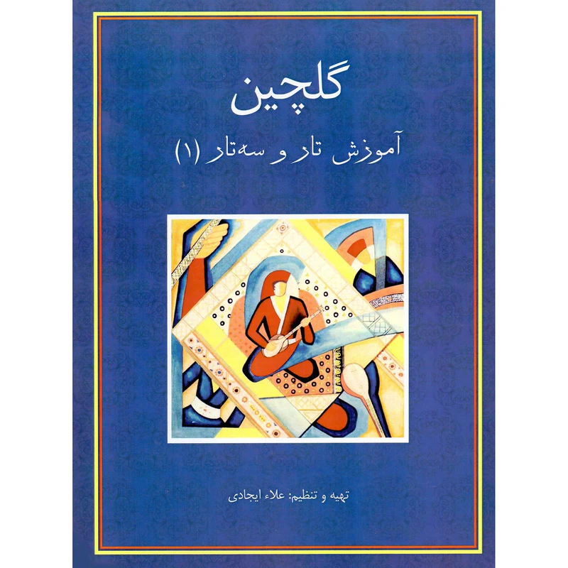 کتاب گلچین آموزش تار و سه تار اثر علا ایجادی نشر سرود جلد 1