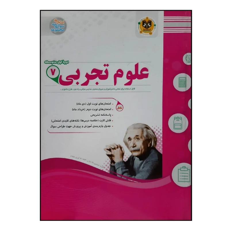 کتاب سوالات امتحانی علوم تجربی هفتم متوسطه ویژه 1401 اثر جمعی از نویسندگان انتشارات اسفندیار