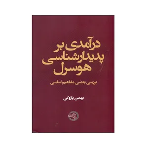 کتاب درآمدی بر پدیدارشناسی هوسرل اثر بهمن پازوکی انتشارات موسسه پژوهی حکمت و فلسفه ایران 