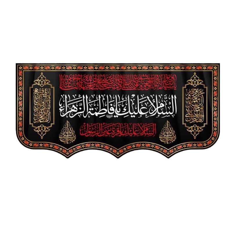 پرچم مدل کتیبه طرح السلام علیک یا فاطمه الزهرا کد 1000888