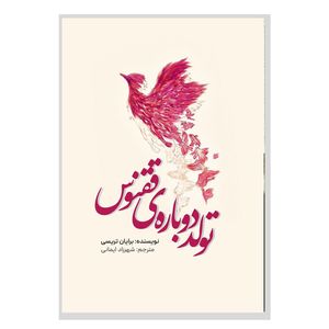 کتاب تولد دوباره‌ی ققنوس اثر برایاس تریسی ترجمه شهرزاد ایمانی انتشارات نسل روشن