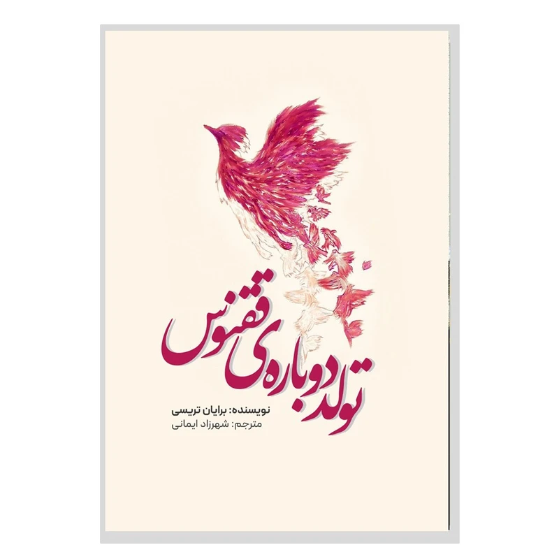 کتاب تولد دوباره‌ی ققنوس اثر برایاس تریسی ترجمه شهرزاد ایمانی انتشارات نسل روشن