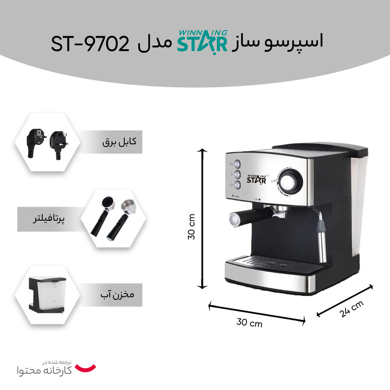 اسپرسو ساز وینینگ استار مدل ST-9702 اسپرسو ساز وینینگ استار مدل ST-9702