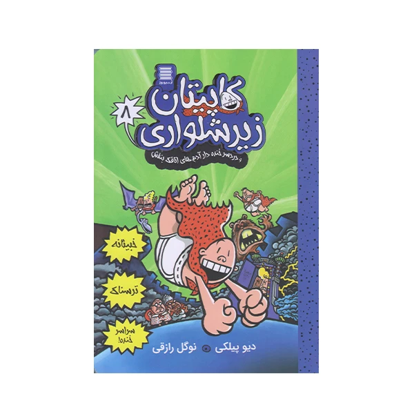 كتاب كاپيتان زير شلواري 8 اثر ديويد پيلكي انتشارات آرشيو روز