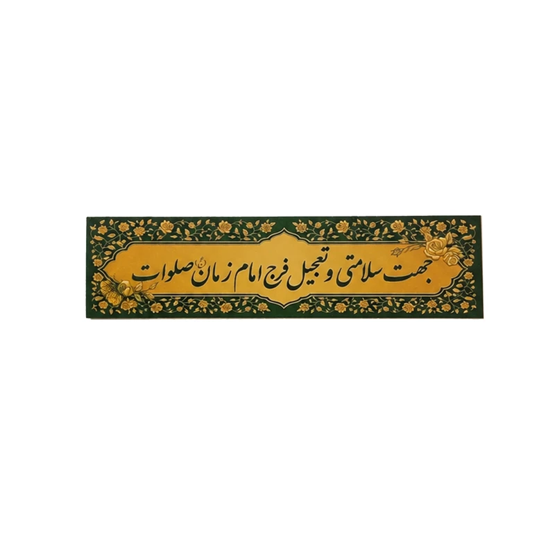 برچسب مدل جهت سلامتی و تعجیل فرج امام زمان (عج) صلوات بسته 50 عددی