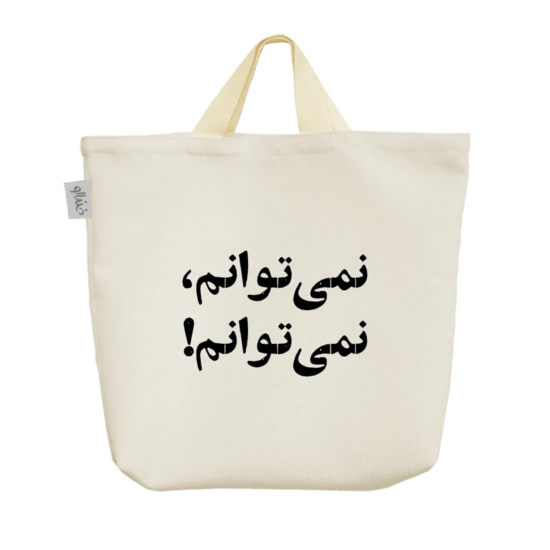 ساک خرید خندالو مدل نمی توانم نمی تونم کد 10566