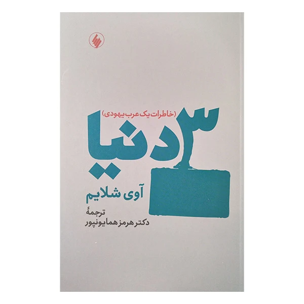کتاب 3 دنیا خاطرات یک عرب یهودی اثر آوی شلایم ترجمه هرمز همایون پور انتشارات فرزان روز 