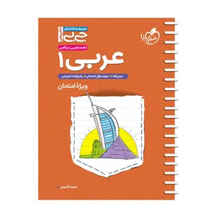 کتاب عربی 1اثر مجید قدیمی انتشارات خیلی سبز