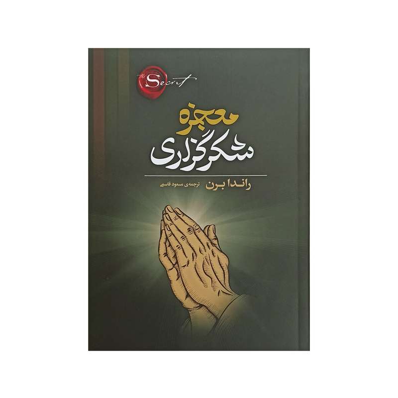 کتاب معجزه شکرگزاری اثر راندا برن
 انتشارات آیین شریعت
