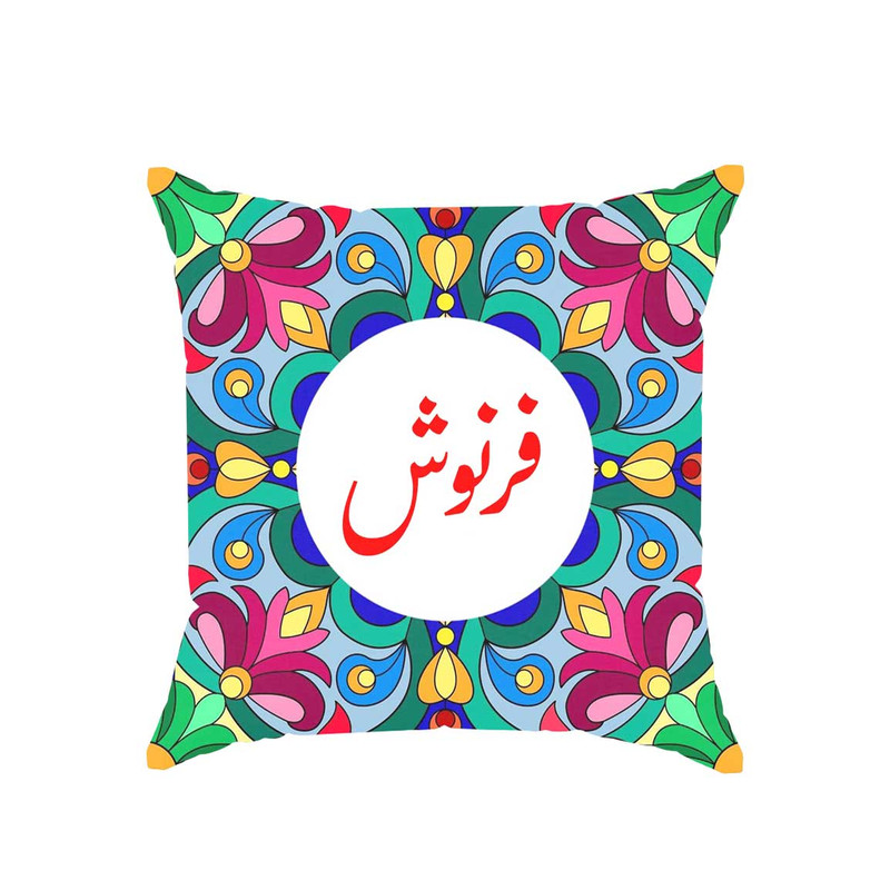 کوسن پاد آفرین مدل سنتی طرح دخترانه اسم فرنوش کد 01818