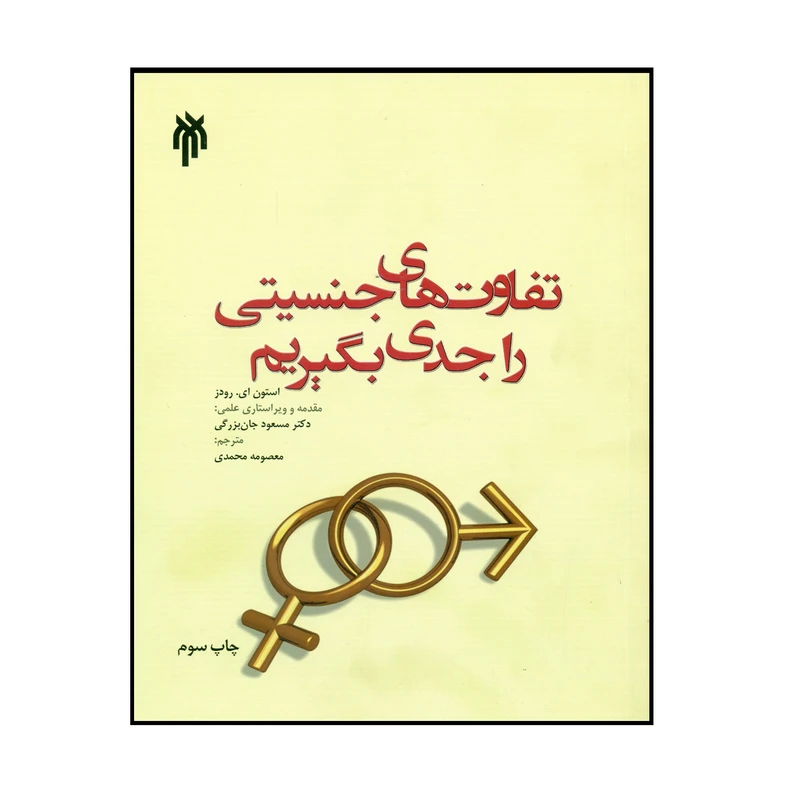 کتاب تفاوتهای جنسیتی را جدی بگیریم اثر استون ای . رودز انتشارات پژوهشگاه حوزه و دانشگاه