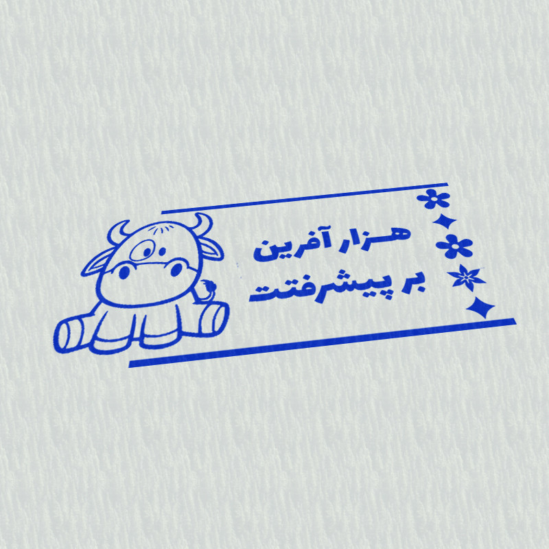مهر مدل تشویقی دانش آموز طرح هزار آفرین بر پیشرفتت کد T-1063 مهر مدل تشویقی دانش آموز طرح هزار آفرین بر پیشرفتت کد T-1063