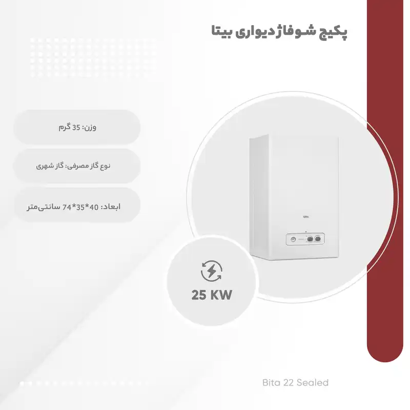 پکیج شوفاژ دیواری بیتا مدل 22