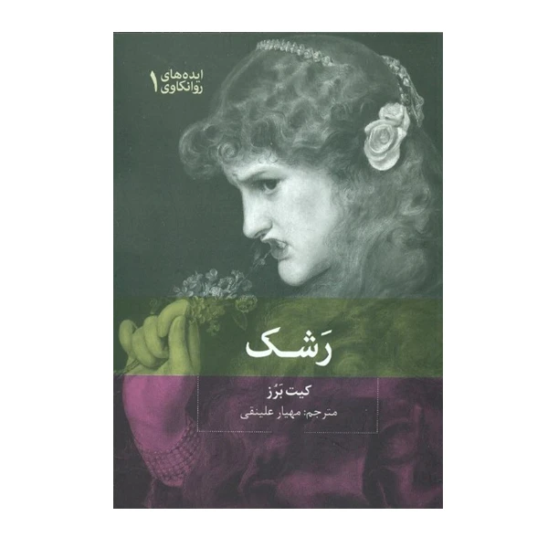 كتاب رشك اثر کيت برز نشر بينش نو