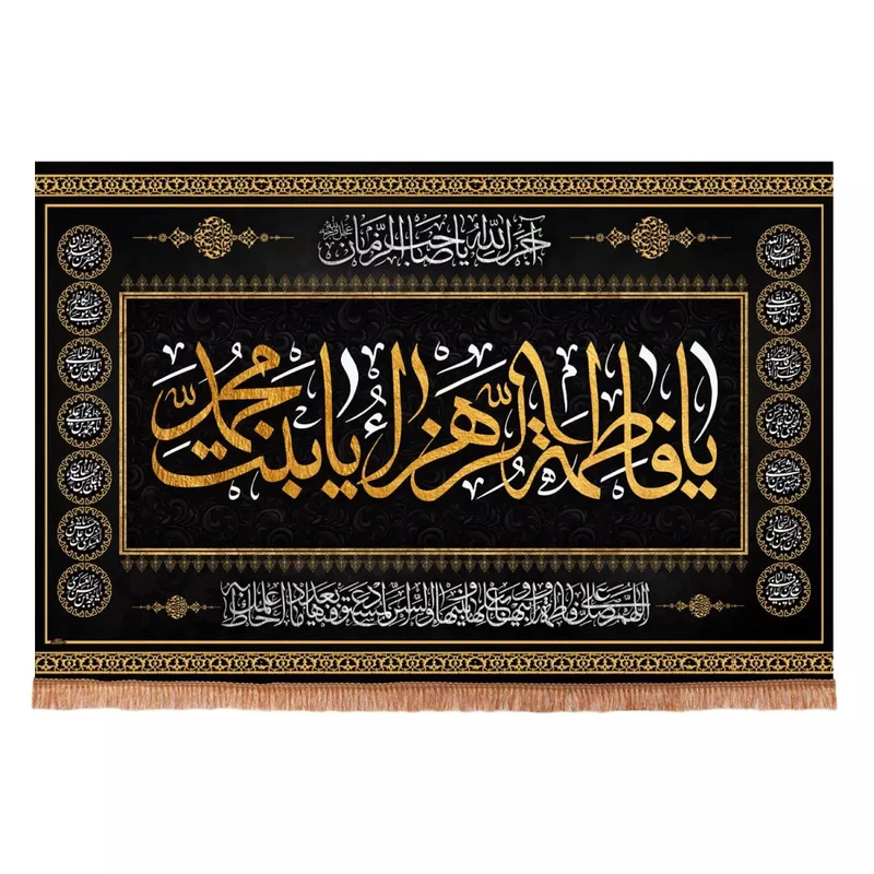 پرچم خدمتگزاران مدل کتیبه فاطمیه طرح چهارده معصوم یا فاطمه الزهرا یا بنت محمد کد 40002562