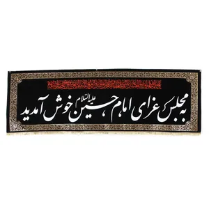 پرچم طرح هیئت به مجلس عزای امام حسین خوش آمدید کد 4000866