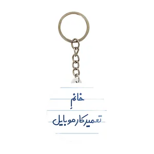 جاکلیدی خندالو مدل خانم تعمیرکار موبایل کد 7924
