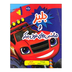 کتاب بلیز و ماشین های غول پیکر اثر سینتیا اینس منگوئال ترجمه عرشیا عالی نژاد نشر برکه