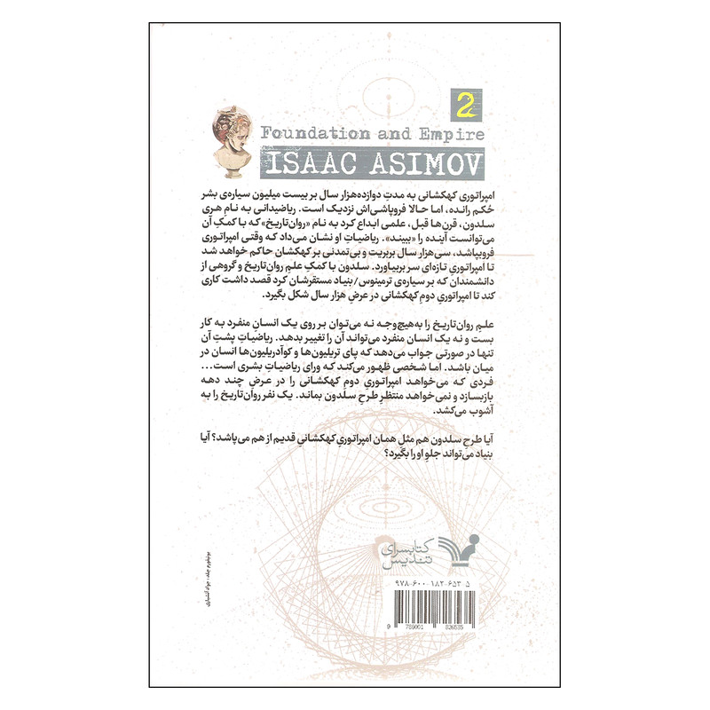 کتاب بنیاد و امپراتوری اثر آیزاک آسیموف انتشارات کتابسرای تندیس جلد دوم