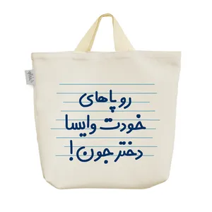 ساک خرید خندالو مدل رو پاهای خودت وایسا دختر جون ! کد 4520