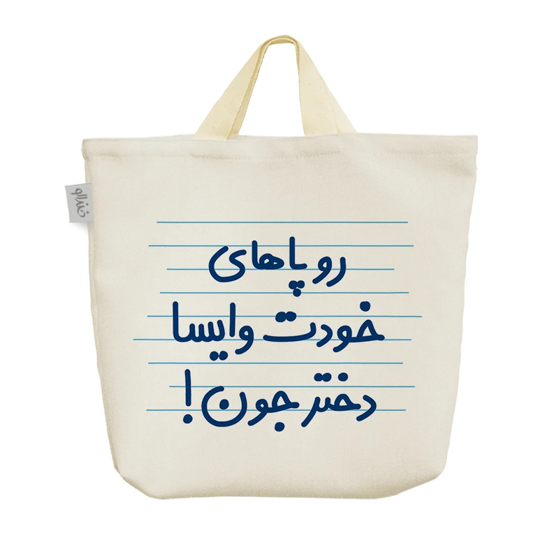 ساک خرید خندالو مدل رو پاهای خودت وایسا دختر جون ! کد 4520