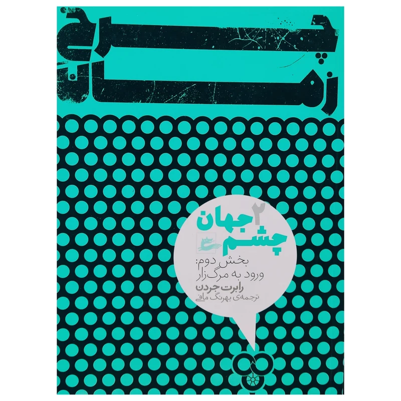کتاب چشم جهان 2 اثر رابرت جردن انتشارات پریان