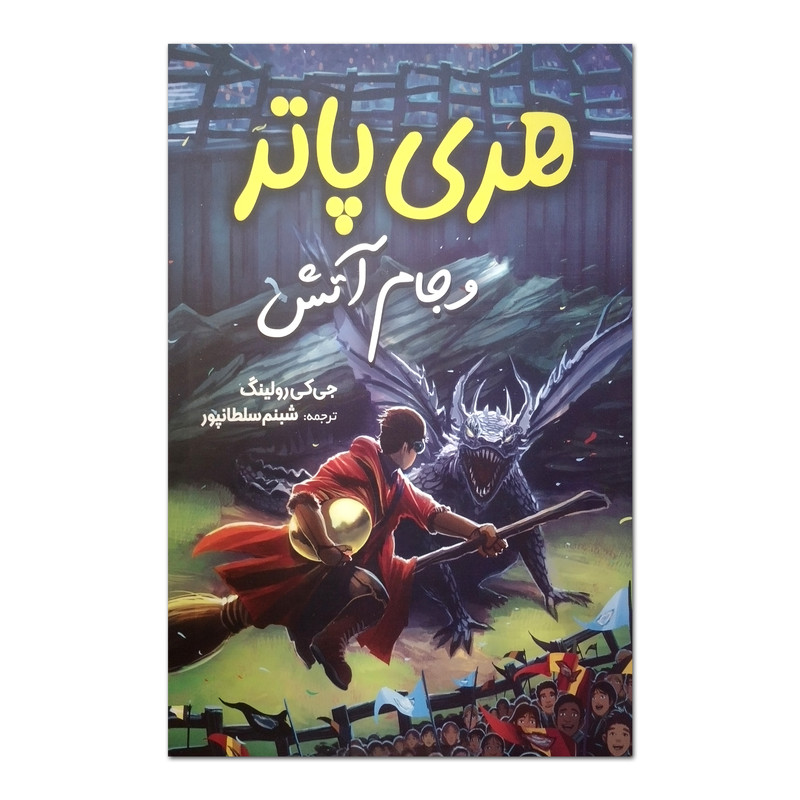 کتاب هری پاتر و جام آتش اثر جی.کی.رولینگ ترجمه شبنم سلطانپور انتشارات آبیژ چاپ اول