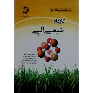 کتاب کارگاه شیمی آلی اثر دکتر سیاوش متقی و دکتر محمد زرگرپور
 انتشارات دانش پژوهان جوان