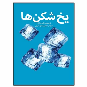 کتاب یخ شکن ها اثر تام شرایتر انتشارات فرشته