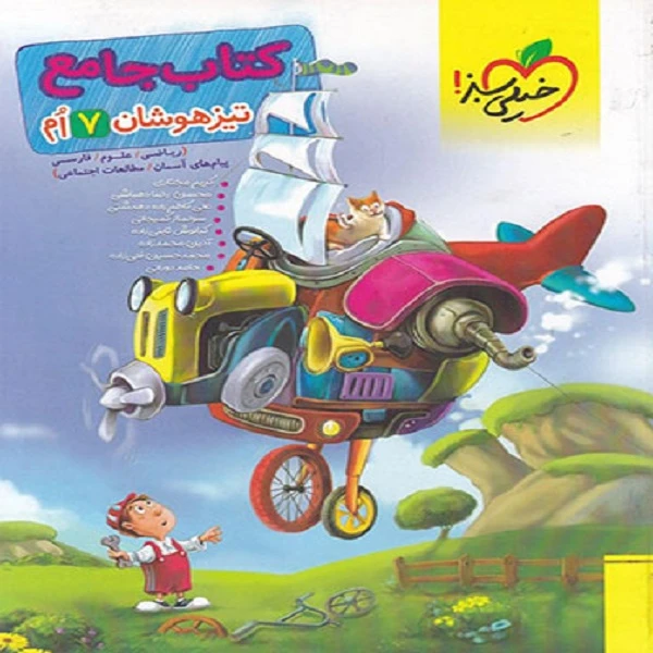 کتاب جامع تیزهوشان هفتم اثر جمعی از نویسندگان انتشارات خیلی سبز 