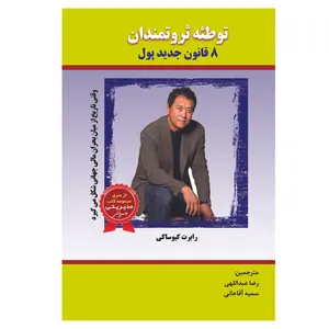 کتاب توطئه ثروتمندان 8 قانون جدید پول اثر رابرت کیوساکی انتشارات الماس دانش