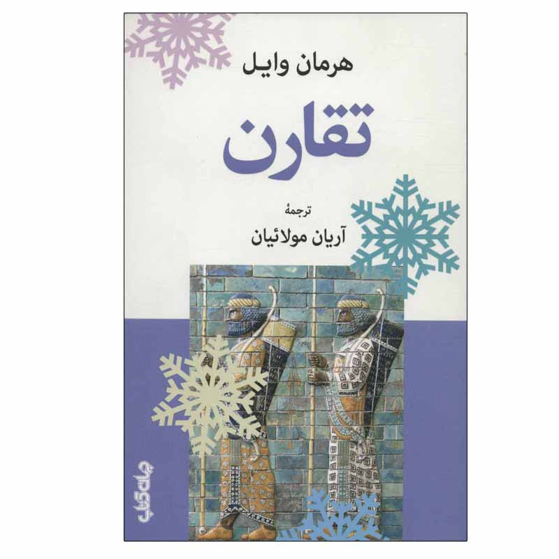 کتاب تقارن اثر هرمان وایل نشر جهان کتاب