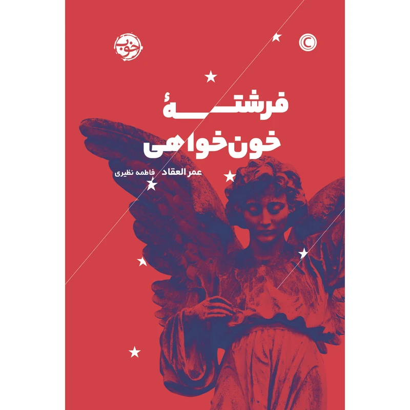 کتاب فرشته‌ی خون‌خواهی اثر عمر العقاد نشر خوب