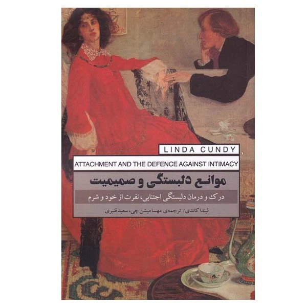 کتاب موانع دلبستگی و صمیمیت اثر لیندا کاندی انتشارات پندار تابان