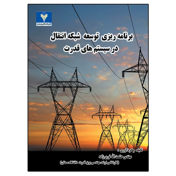 کتاب برنامه ریزی توسعه شبکه انتقال در سیستم های قدرت اثر حشمت اله نوری زاده نشر دانشگاهی فرهمند
