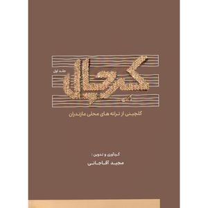 کتاب کرچال گلچینی از ترانه های محلی مازندران اثر مجید آقاجانی انتشارات موسیقی عارف جلد 1