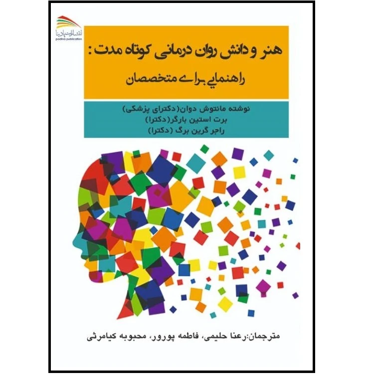 کتاب هنر و دانش روان‌درمانی کوتاه مدت: راهنمایی برای متخصصان اثر مانتوش دوان انتشارات پادینا
