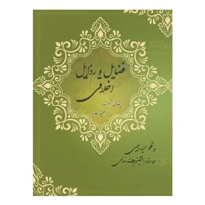 کتاب فضایل و رذایل اخلاقی (پندهای آموزنده صحیفه سجادیه) اثر سمیه حبیبی انتشارات عطران