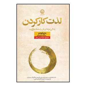 کتاب لذت کار کردن اثر ماری کوندو و اسکات سانن شاین نشر نون