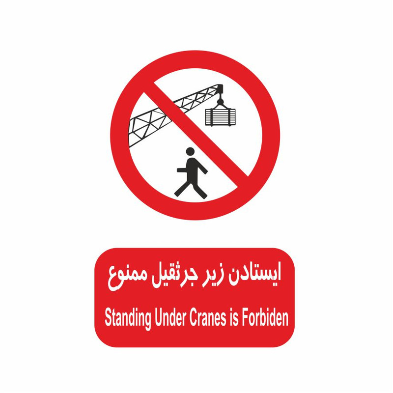 برچسب ایمنی طرح ایستادن زیر جرثقیل ممنوع