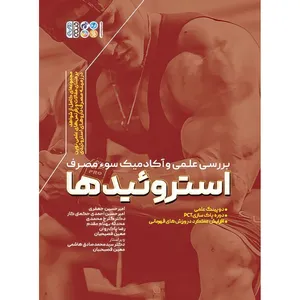 کتاب بررسی علمی و آکادمیک سوء مصرف استروئیدها اثر امیرحسین احمدی حکمتی کار و امیرحسین جعفری و دکتر گلرخ محمدی و رضا پاک روان و محدثه بهنام مقدم و معین فصیحیان انتشارات حتمی