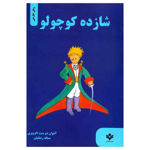 کتاب شازده کوچولو اثر آنتوان دوسنت اگزوپری انتشارات گویش نو