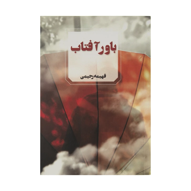 کتاب باور آفتاب اثر فهیمه رحیمی انتشارات چکامه
