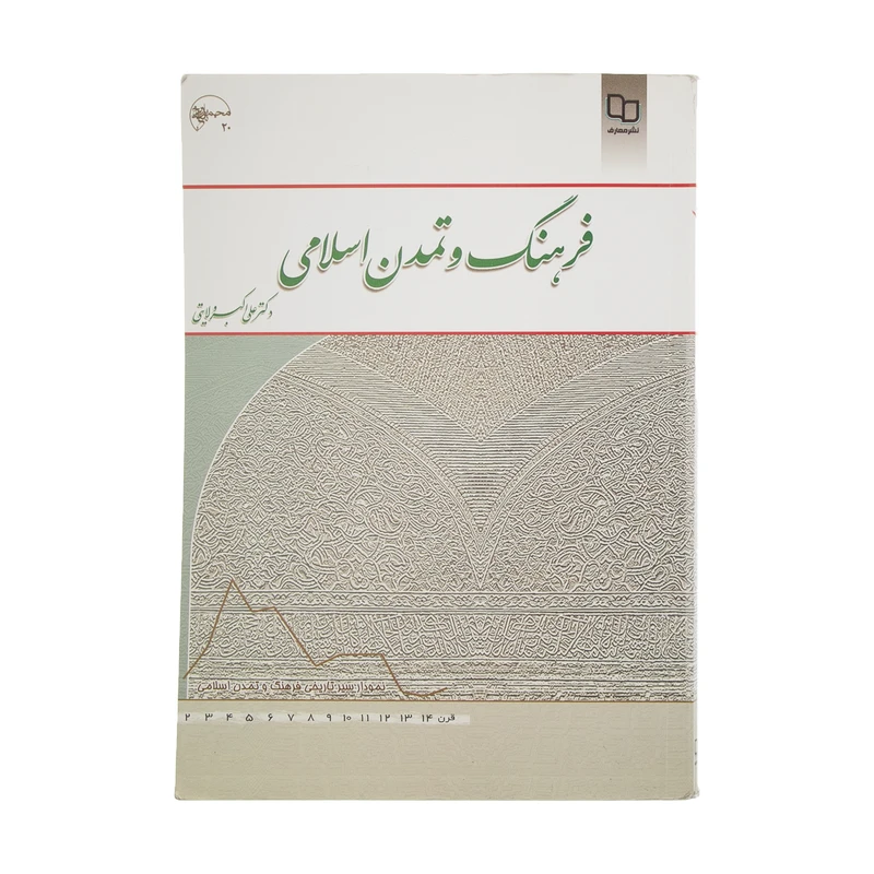 کتاب فرهنگ و تمدن اسلامی اثر علی اکبر ولایتی نشر معارف