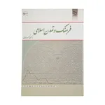 کتاب فرهنگ و تمدن اسلامی اثر علی اکبر ولایتی نشر معارف
