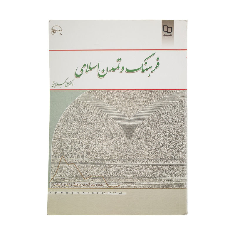 کتاب فرهنگ و تمدن اسلامی اثر علی اکبر ولایتی نشر معارف کتاب فرهنگ و تمدن اسلامی اثر علی اکبر ولایتی نشر معارف