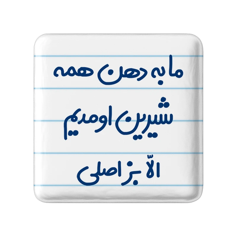 مگنت خندالو مدل ما به دهن همه شیرین اومدیم الا بز اصلی کد 6704